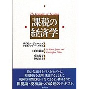 課税の経済学 [単行本]
