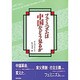 フェミニズムは中国をどう見るか [単行本]
