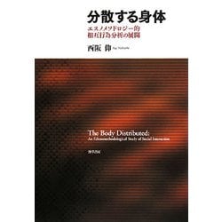 ヨドバシ.com - 分散する身体―エスノメソドロジー的相互行為分析