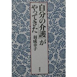「自分の介護」がやってきた(春秋「暮らし」のライブラリー) [単行本]