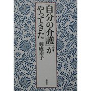 「自分の介護」がやってきた(春秋「暮らし」のライブラリー) [単行本]