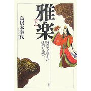 雅楽―時空を超えた遙かな調べ [単行本]