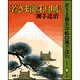 若さま御朱印帳 〔改装版〕 (春陽文庫) [文庫]