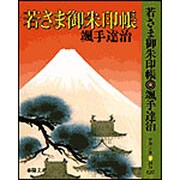 若さま御朱印帳 〔改装版〕 (春陽文庫) [文庫]