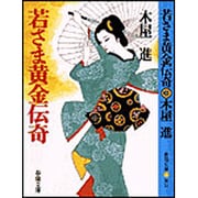 若さま黄金伝奇(春陽文庫) [文庫]