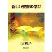 新しい聖書の学び [単行本]