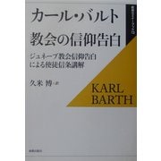 教会の信仰告白―ジュネーブ教会信仰告白による使徒信条講解 復刊 (新教セミナーブック〈13〉) [全集叢書]