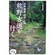 世界遺産紀伊山地 熊野古道を行く(ほたるの本) [単行本]