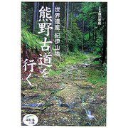 世界遺産紀伊山地 熊野古道を行く(ほたるの本) [単行本]