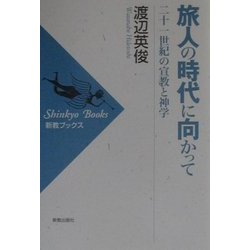 旅人の時代に向かって―二十一世紀の宣教と神学(新教ブックス) [単行本]