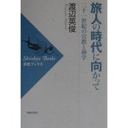 旅人の時代に向かって―二十一世紀の宣教と神学(新教ブックス) [単行本]
