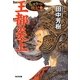 王都炎上―アルスラーン戦記〈1〉(光文社文庫) [文庫]