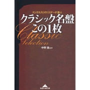クラシック名盤この1枚―スジガネ入りのリスナーが選ぶ(知恵の森文庫) [文庫]