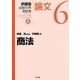 伊藤塾試験対策問題集 論文〈6〉商法 [全集叢書]