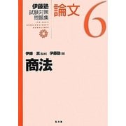 伊藤塾試験対策問題集 論文〈6〉商法 [全集叢書]