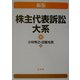 株主代表訴訟大系 新版 [単行本]