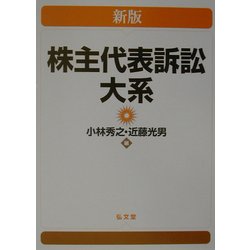 株主代表訴訟大系 新版 [単行本]
