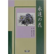 永遠の花(アルカディアシリーズ―アルカディアブックス) [全集叢書]