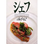 シェフ 62－一流のシェフたち [全集叢書]