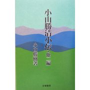 小山勝清小伝・他二編 [単行本]