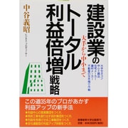 大手から中小まで建設業のトータル利益倍増戦略―大手ゼネコン・中小工務店・住宅メーカー・建材メーカー・不動産の生き残り作戦 [単行本]