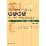 インテリアコーディネーターかんたんインテリア製図の作り方―ヒューマンスケールに基づく快適空間の考え方 [単行本]