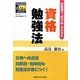 資格勉強法―短期間で"即合格"をめざす(SANNO仕事術シリーズ) [単行本]