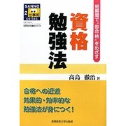 資格勉強法―短期間で"即合格"をめざす(SANNO仕事術シリーズ) [単行本]
