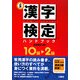 必携漢字検定ハンドブック―10級～2級 [単行本]