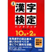 必携漢字検定ハンドブック―10級～2級 [単行本]