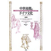 中世後期のドイツ文化―一二五〇年から一五〇〇年まで 第二版 [単行本]