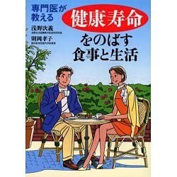 専門医が教える健康寿命をのばす食事と生活 [単行本]
