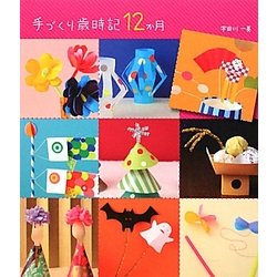 手づくり歳時記12か月 [単行本]