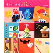 手づくり歳時記12か月 [単行本]