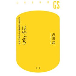 はやぶさ―不死身の探査機と宇宙研の物語(幻冬舎新書) [新書]