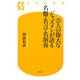 25人の偉大なジャズメンが語る名盤・名言・名演奏(幻冬舎新書) [新書]