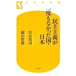 民主主義が一度もなかった国・日本(幻冬舎新書) [新書]