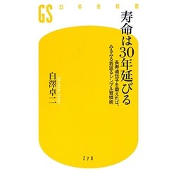 寿命は30年延びる―長寿遺伝子を鍛えれば、みるみる若返るシンプル習慣術(幻冬舎新書) [新書]