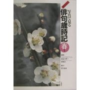 ジュニア版 写真で見る俳句歳時記 春〈1〉(ジュニア版写真で見る俳句歳時記〈1〉) [全集叢書]