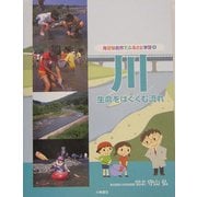 川―生命をはぐくむ流れ(身近な自然でふるさと学習〈4〉) [全集叢書]