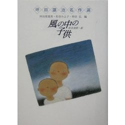 風の中の子供(坪田譲治名作選) [全集叢書]