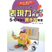 小学生のための表現力アップ教室〈5〉5・6年生の書き方教室―話す力・書く力をきたえる [全集叢書]