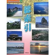 身近な地名で知る日本〈6〉総索引 [全集叢書]