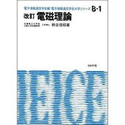 電磁理論（電子情報通信学会大学シリーズ B- 1） [全集叢書]
