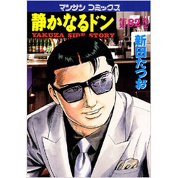 静かなるドン 82（マンサンコミックス） [コミック]