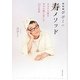 祈祷師びびこの寿メソッド―あなたの欲を幸せの種に変える33の法則 [単行本]