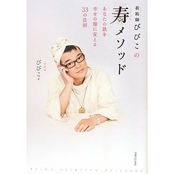 祈祷師びびこの寿メソッド―あなたの欲を幸せの種に変える33の法則 [単行本]