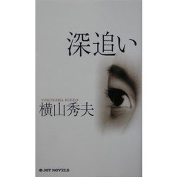 深追い(ジョイ・ノベルズ) [新書]