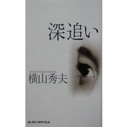 深追い(ジョイ・ノベルズ) [新書]