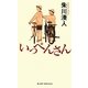 いっぺんさん(ジョイ・ノベルス) [新書]